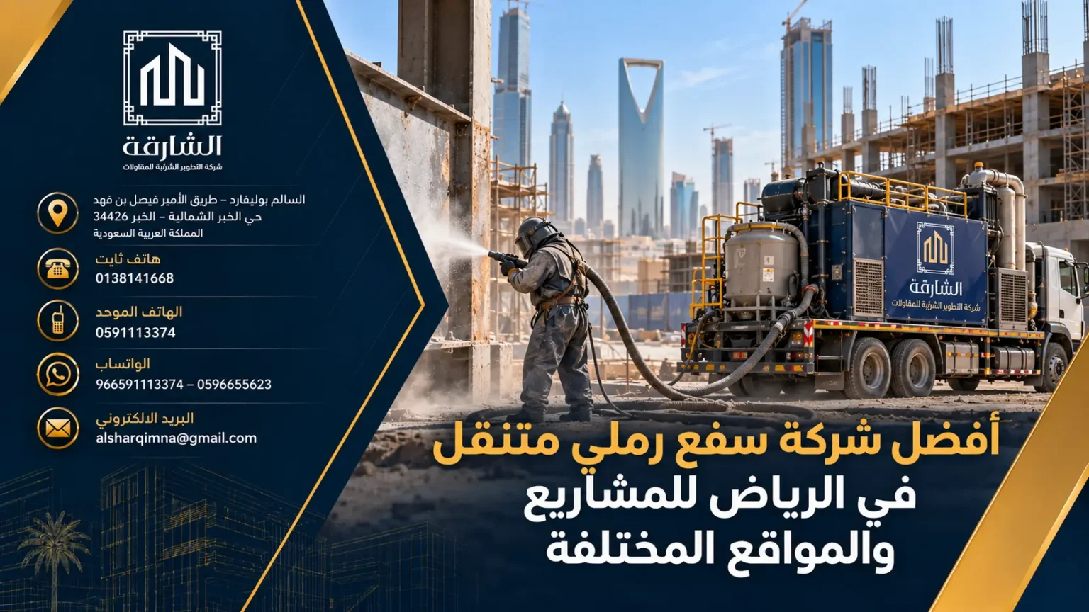 تنفيذ السفع الرملي المتنقل في موقع عمل