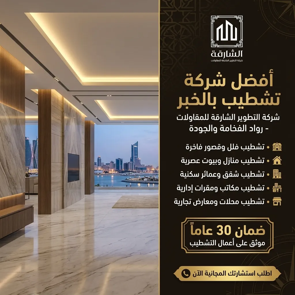 شركة تشطيب بالخبر