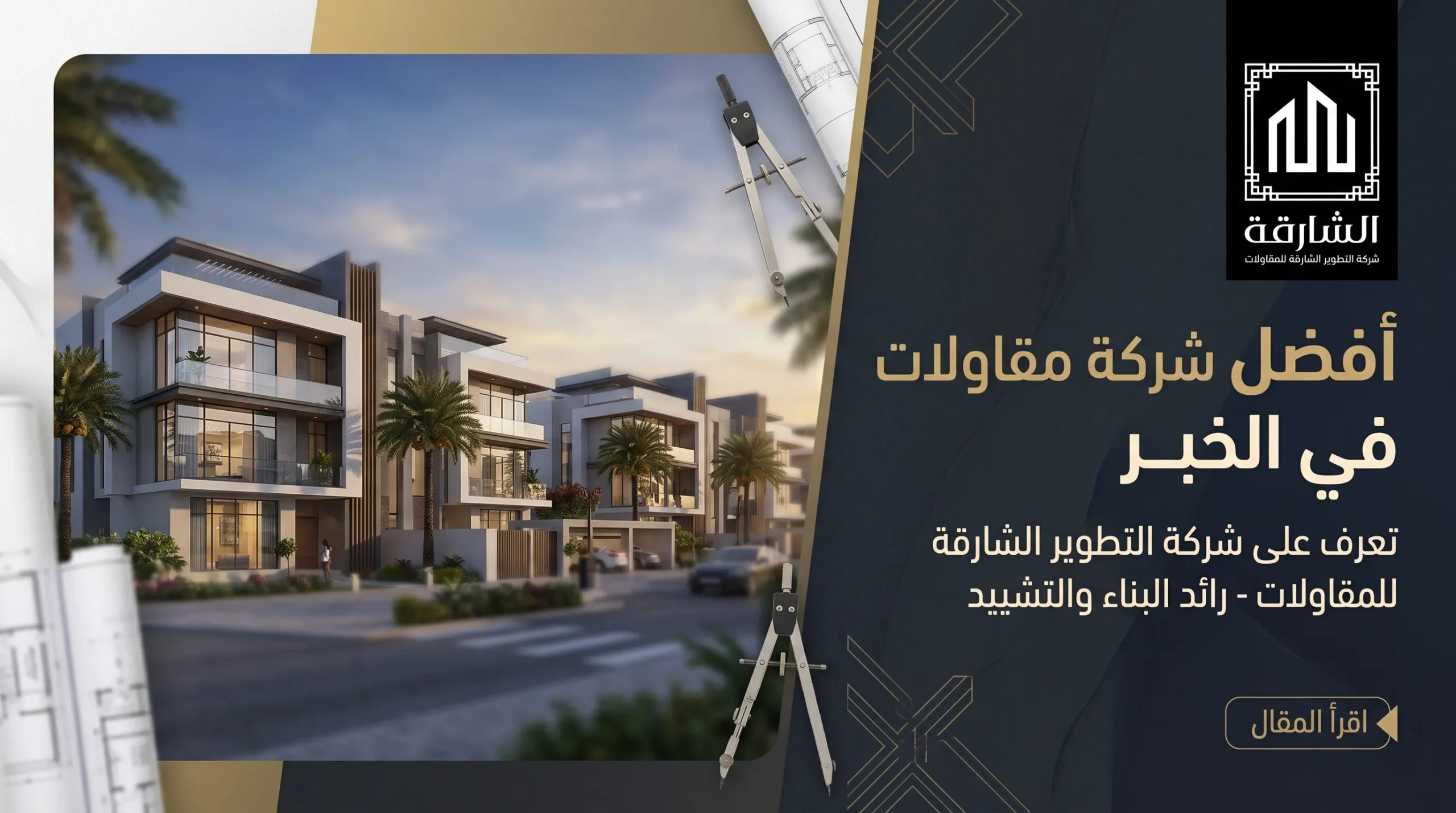 شركة مقاولات بالخبر
