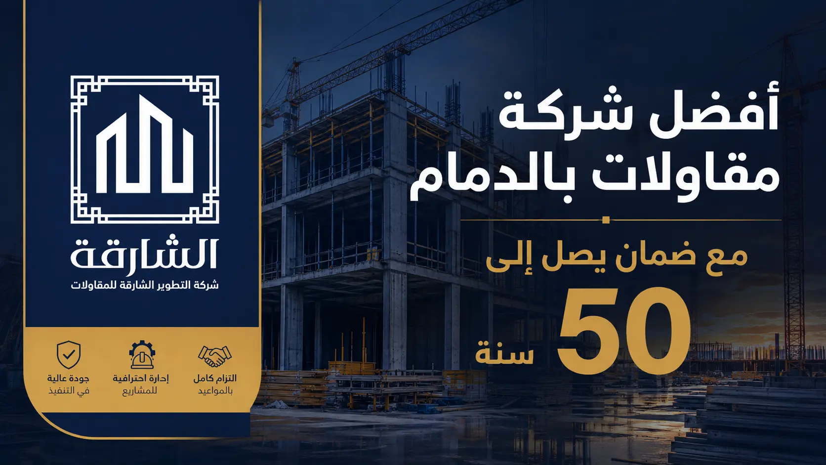 أفضل شركة مقاولات بالدمام مع ضمان يصل إلى 50 سنة