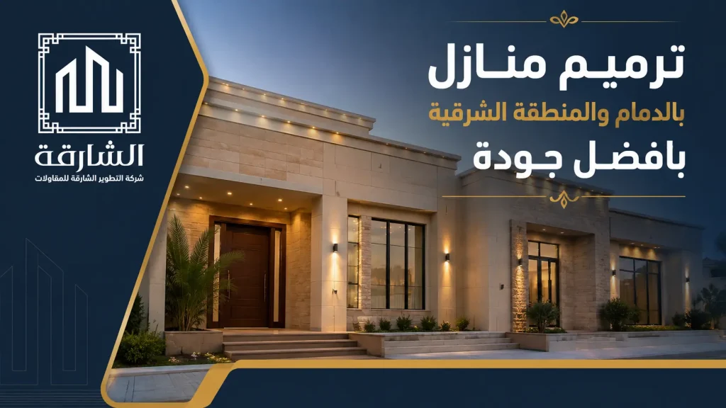ترميم منازل بالدمام والمنطقة الشرقية