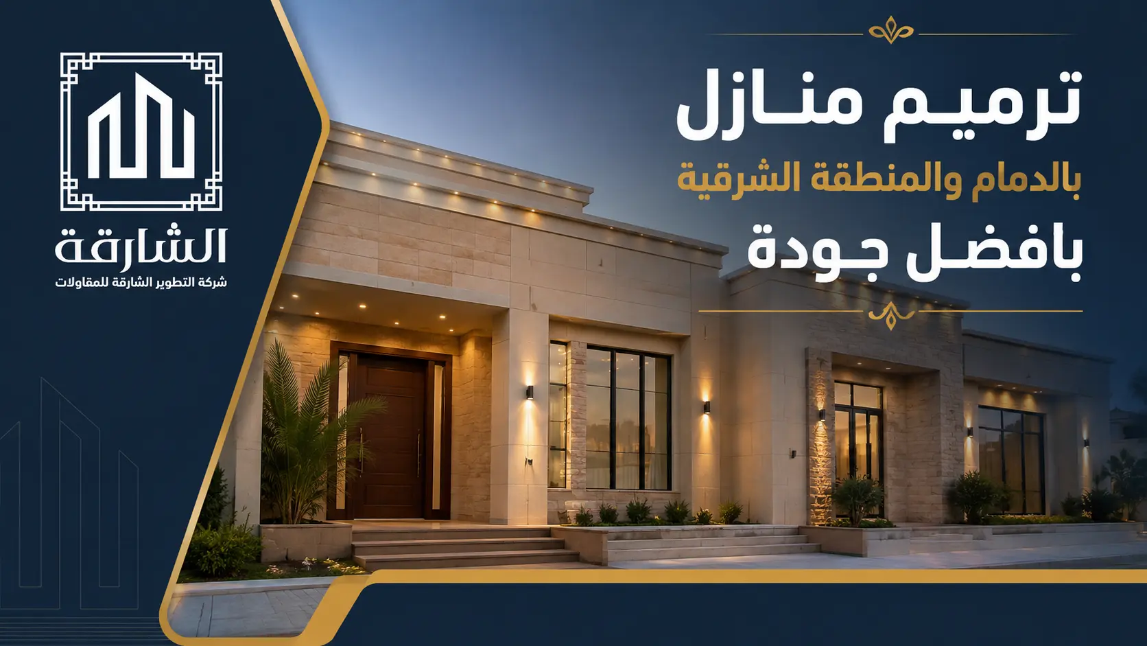 ترميم منازل بالدمام والمنطقة الشرقية بأفضل جودة