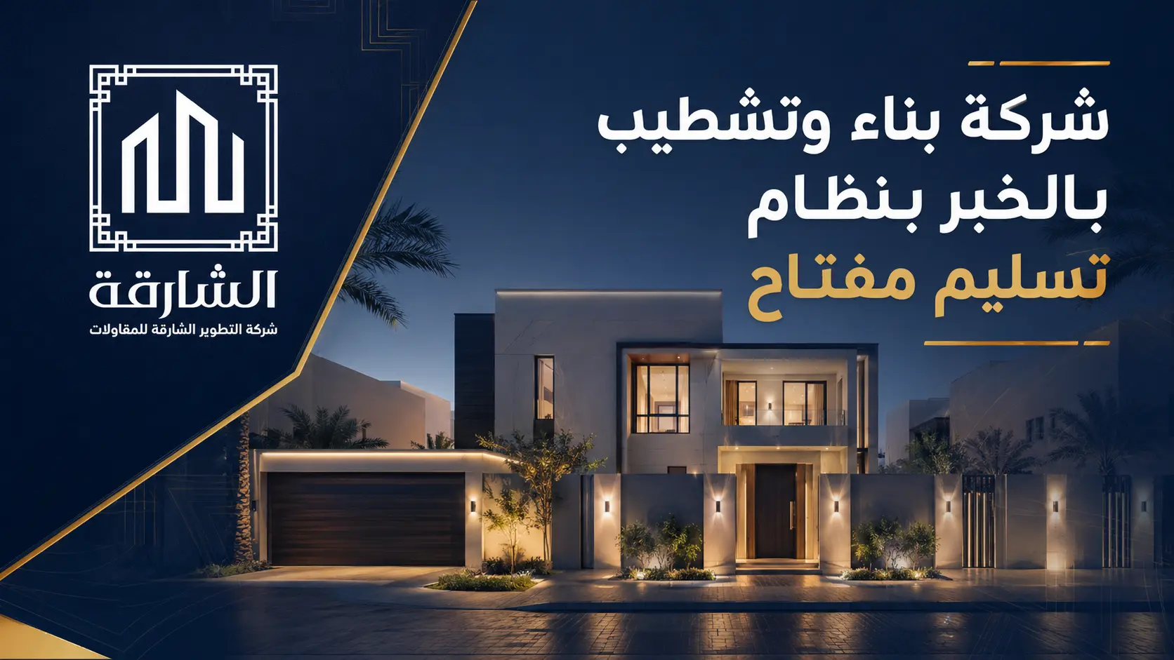 شركة بناء وتشطيب بالخبر بنظام تسليم مفتاح