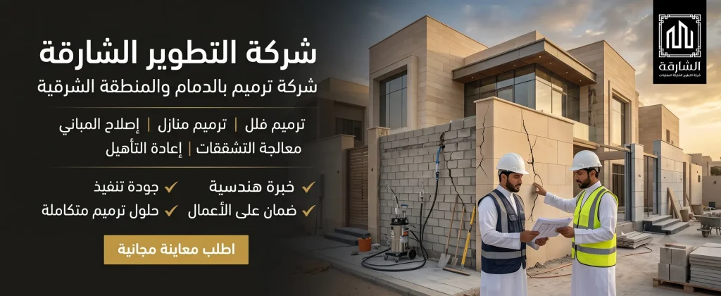 شركة ترميم بالدمام شركة ترميم بالدمام