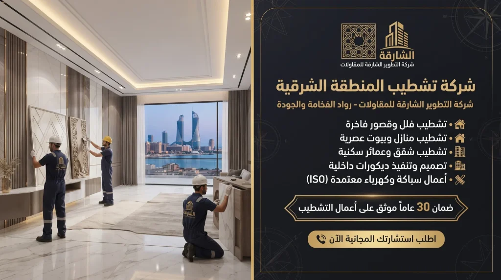 شركة تشطيب المنطقة الشرقية