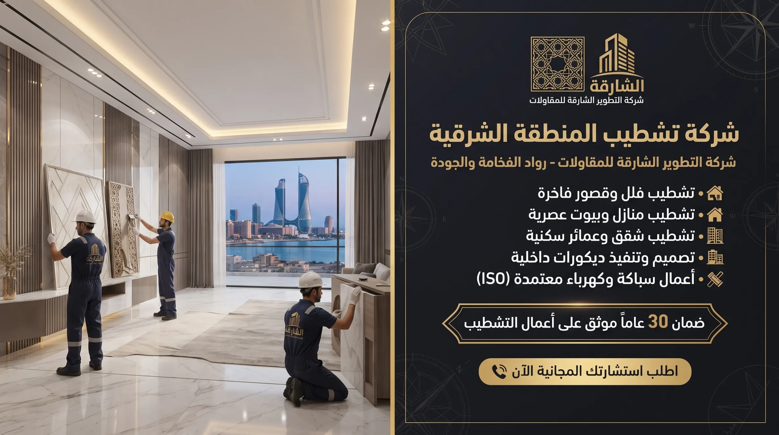 شركة تشطيب المنطقة الشرقية
