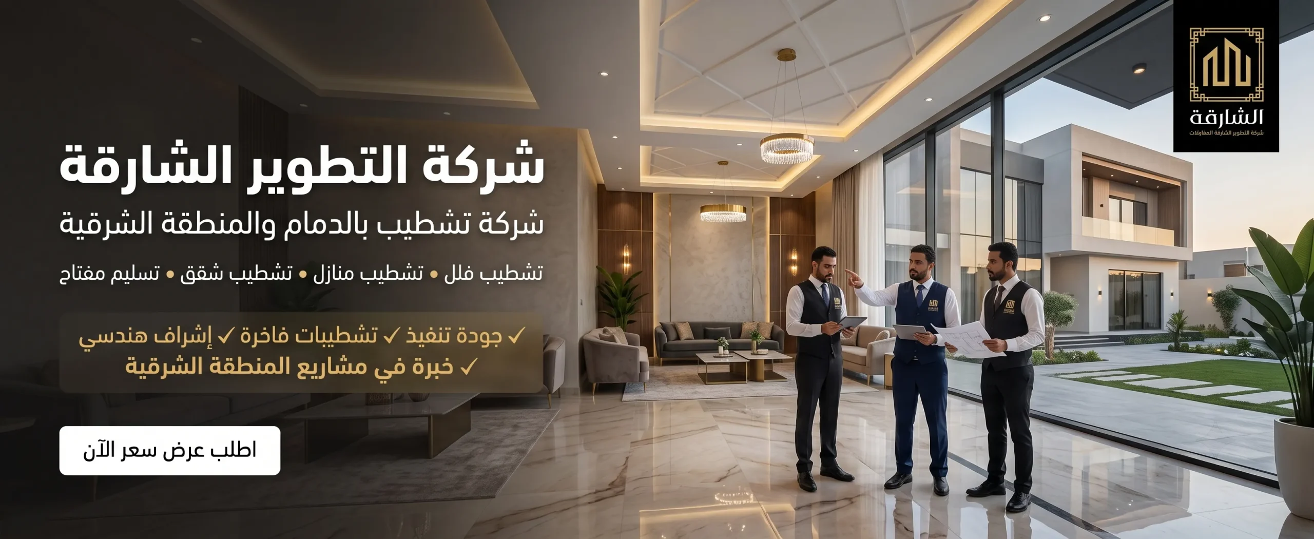شركة تشطيب بالدمام