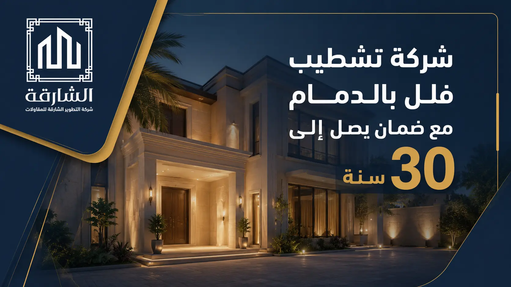 شركة تشطيب فلل بالدمام مع ضمان يصل إلى 30 سنة