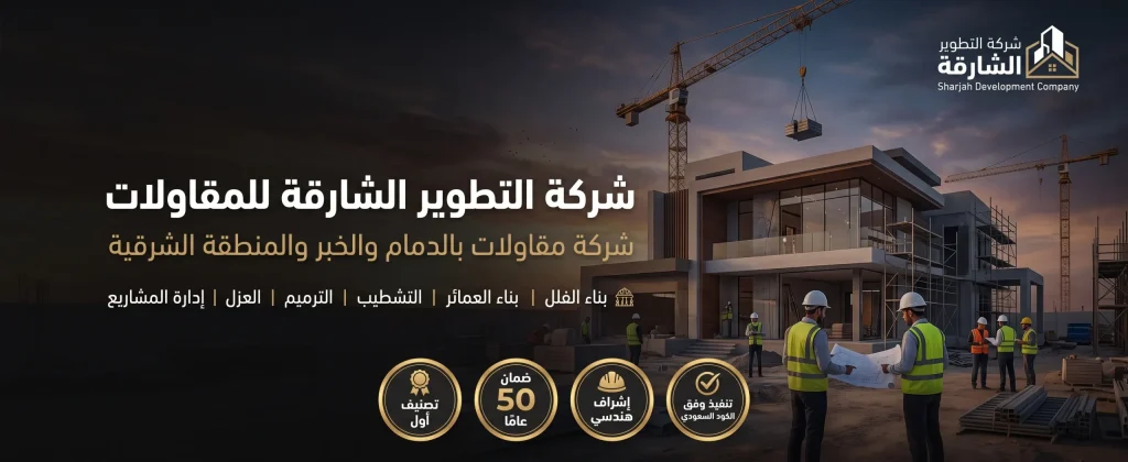 شركة مقاولات بالدمام
