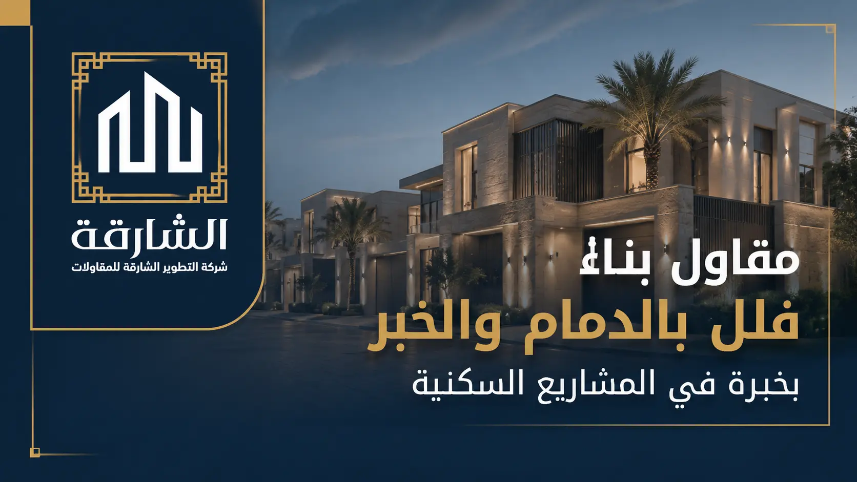 مقاول بناء فلل بالدمام والخبر بخبرة في المشاريع السكنية