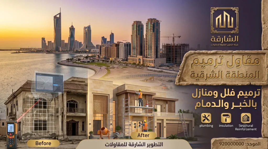 مقاول ترميم الشرقية