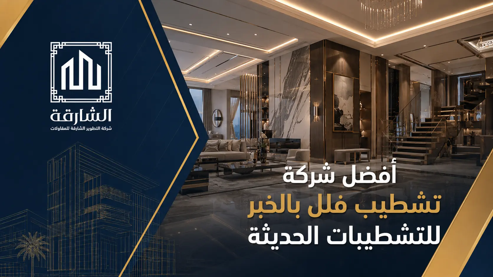 أفضل شركة تشطيب فلل بالخبر للتشطيبات الحديثة