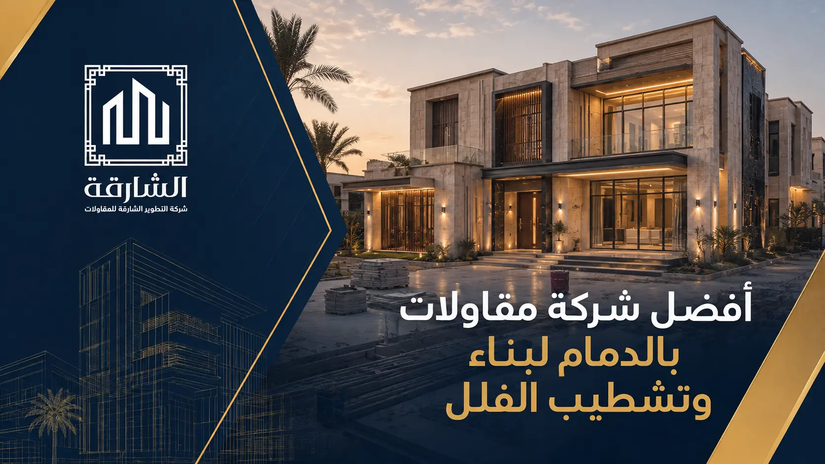 أفضل شركة مقاولات بالدمام لبناء وتشطيب الفلل