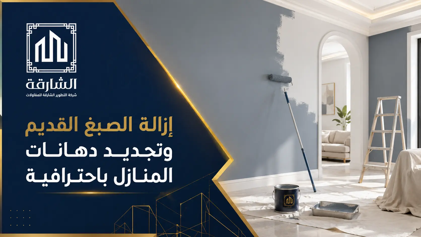 إزالة الصبغ القديم وتجديد دهانات المنازل باحترافية