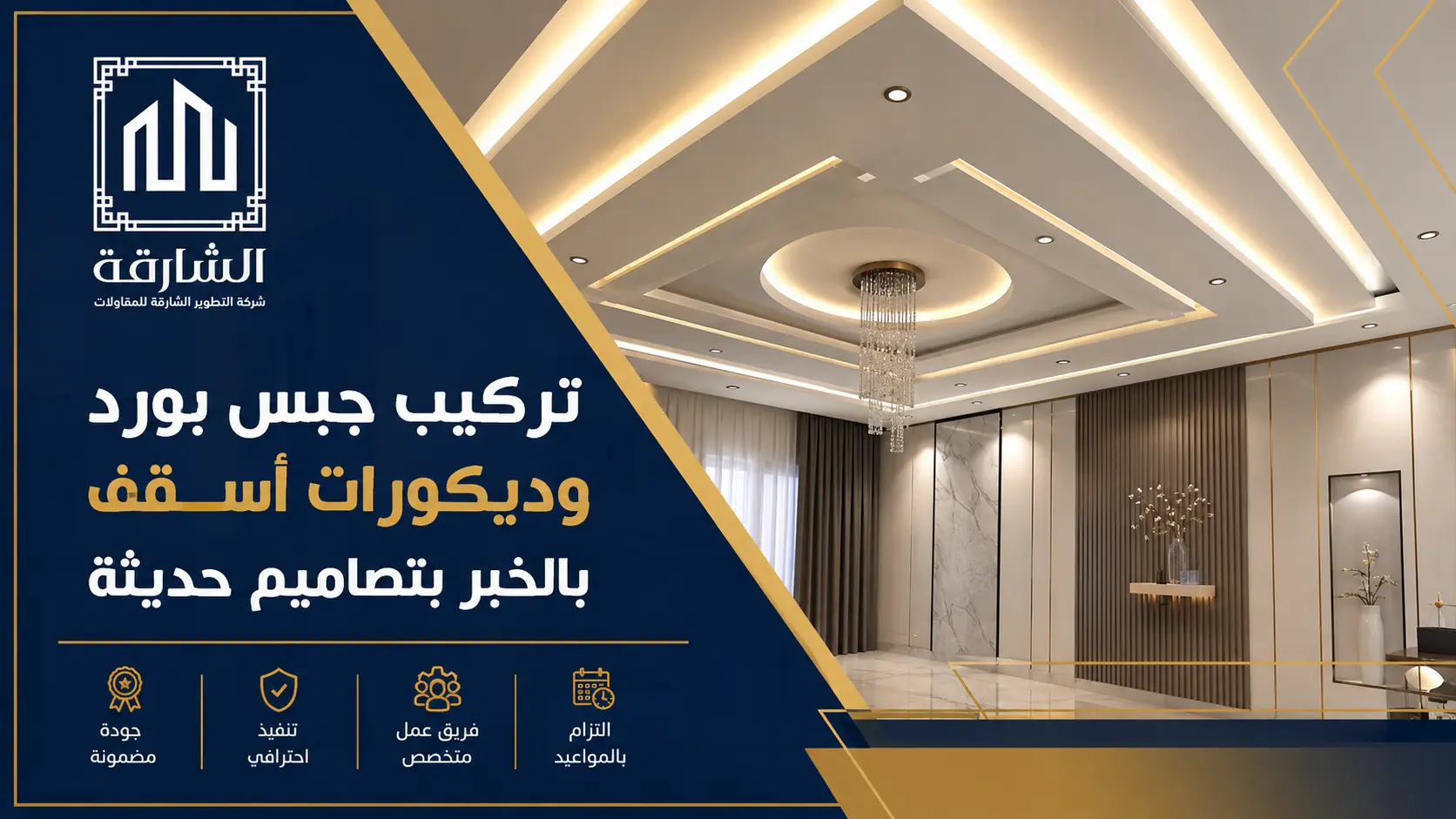 تركيب جبس بورد وديكورات أسقف بالخبر بتصاميم حديثة
