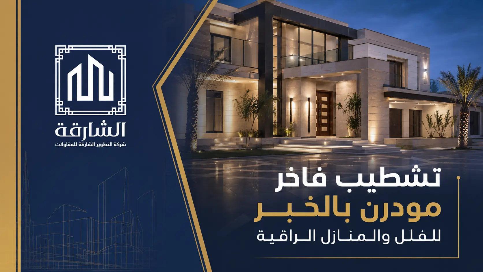 تشطيب فاخر مودرن بالخبر للفلل والمنازل الراقية
