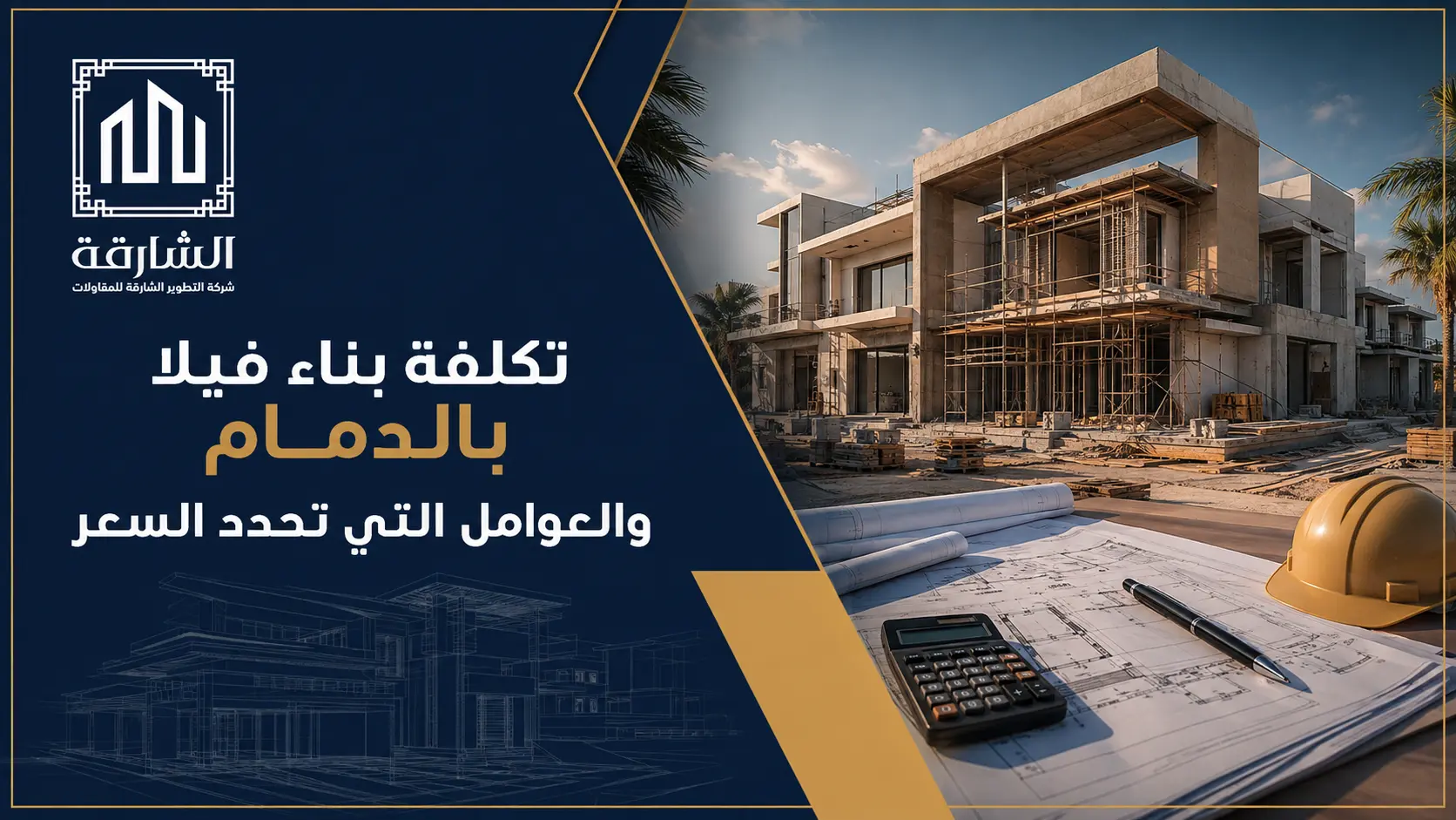 تكلفة بناء فيلا بالدمام والعوامل التي تحدد السعر