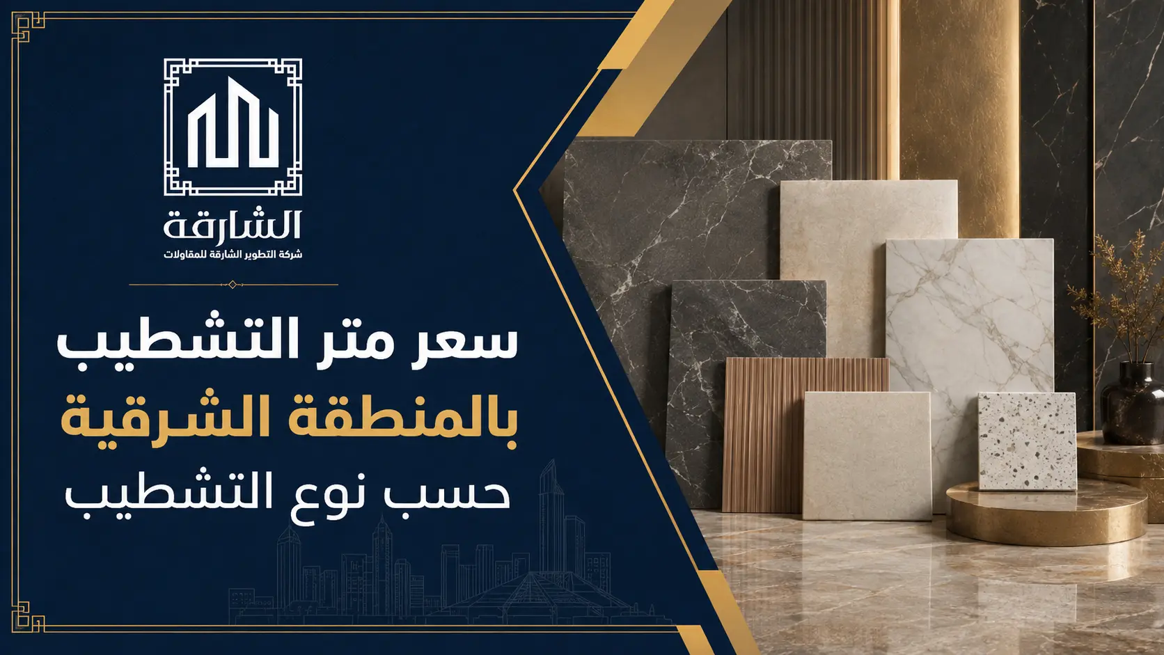 سعر متر التشطيب بالمنطقة الشرقية حسب نوع التشطيب