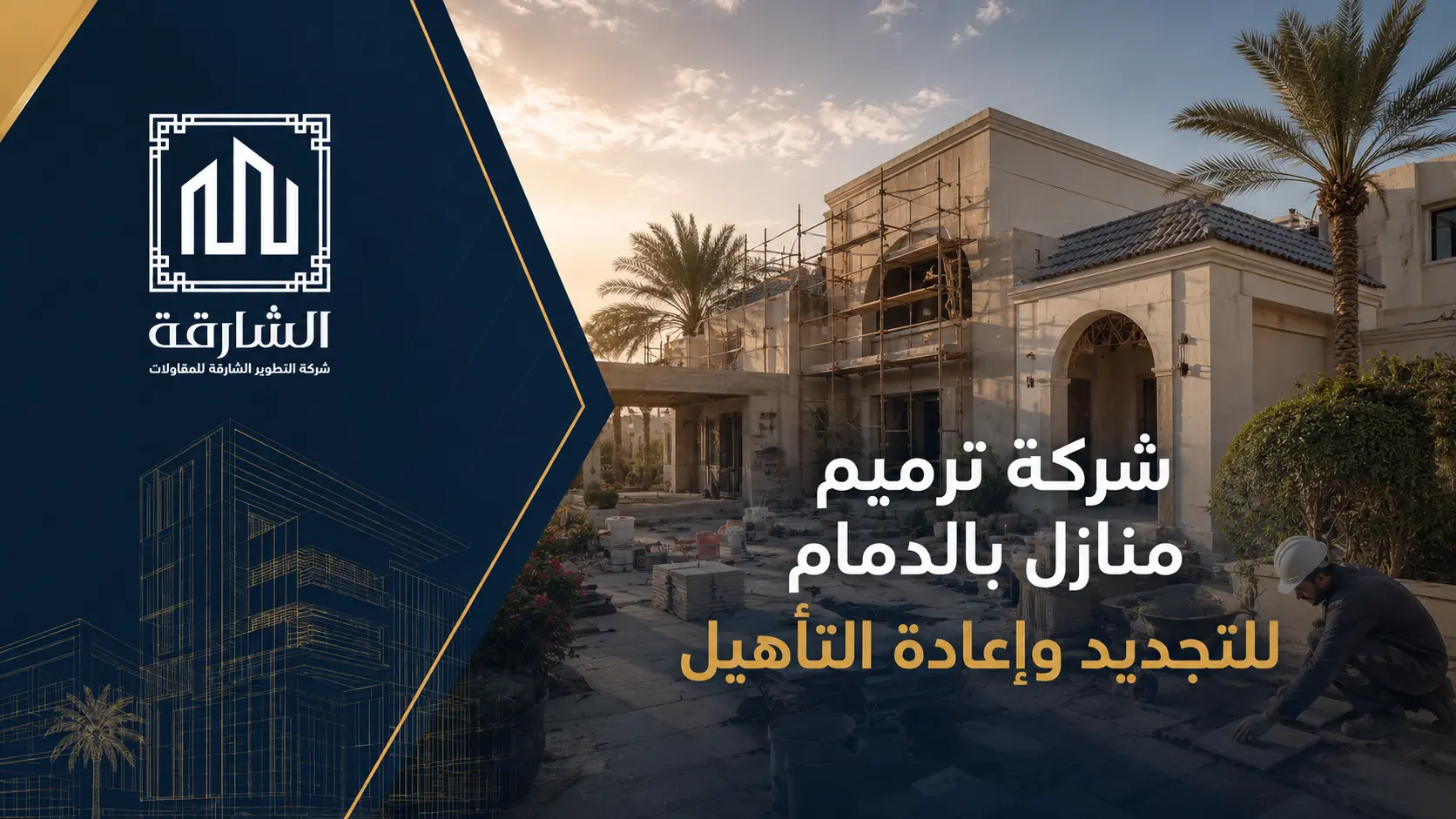 شركة ترميم منازل بالدمام للتجديد وإعادة التأهيل