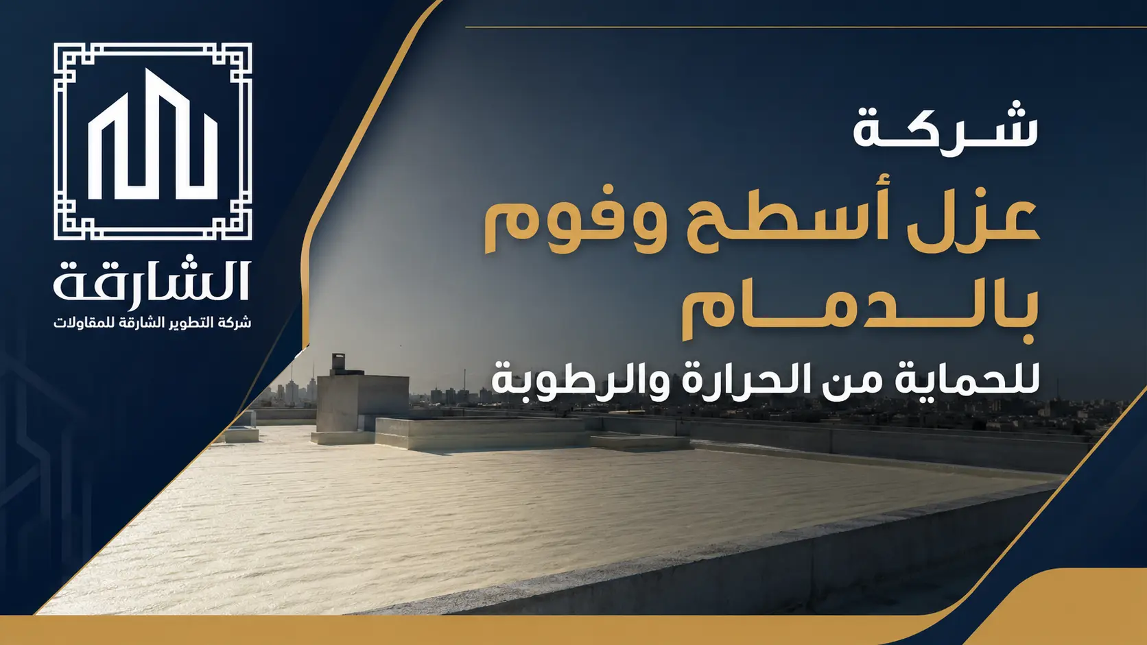شركة عزل أسطح وفوم بالدمام للحماية من الحرارة والرطوبة