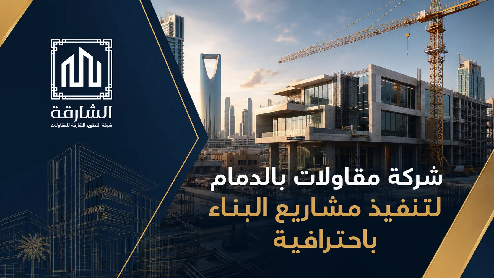 شركة مقاولات بالدمام لتنفيذ مشاريع البناء باحترافية