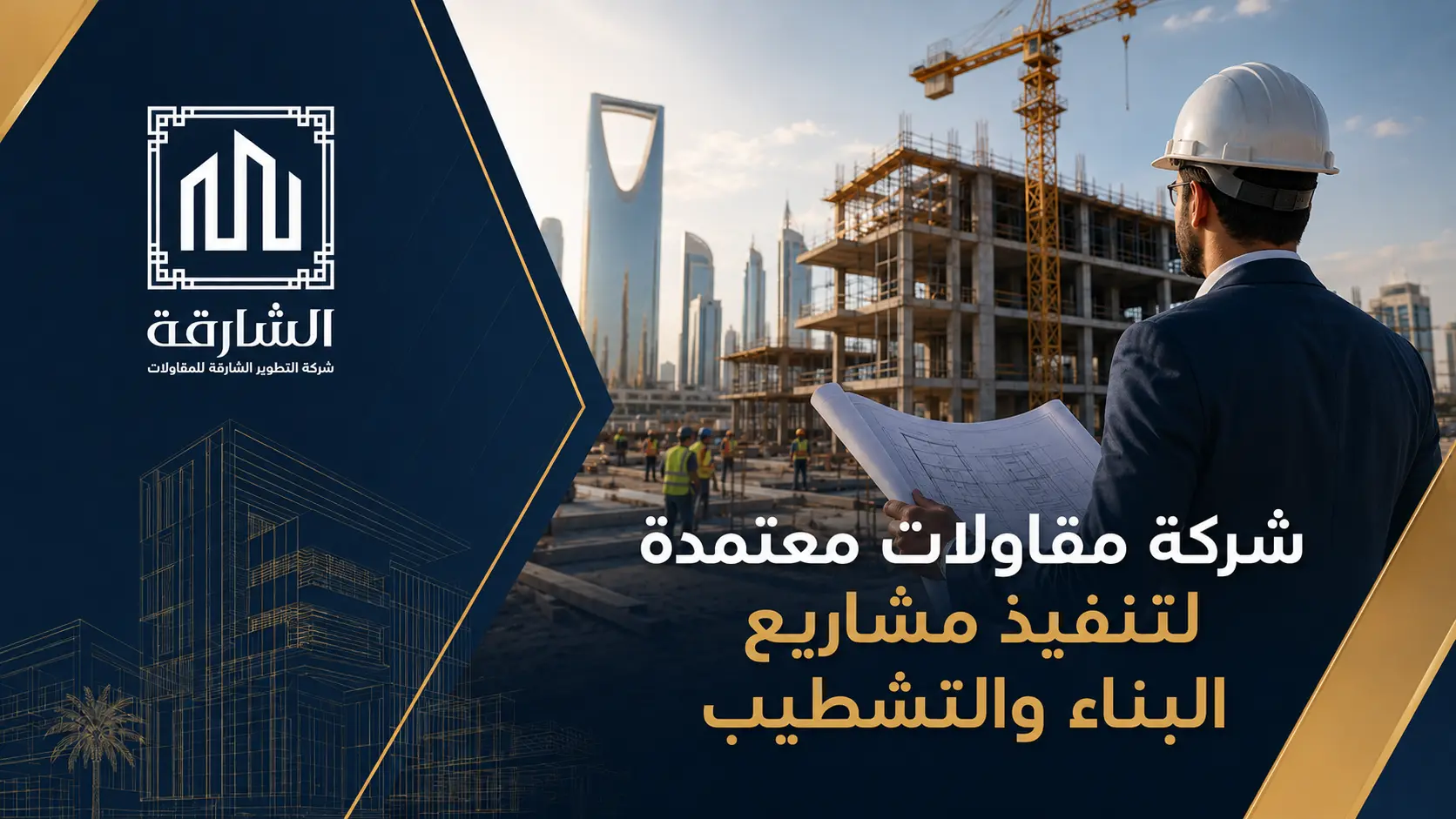 شركة مقاولات معتمدة لتنفيذ مشاريع البناء والتشطيب