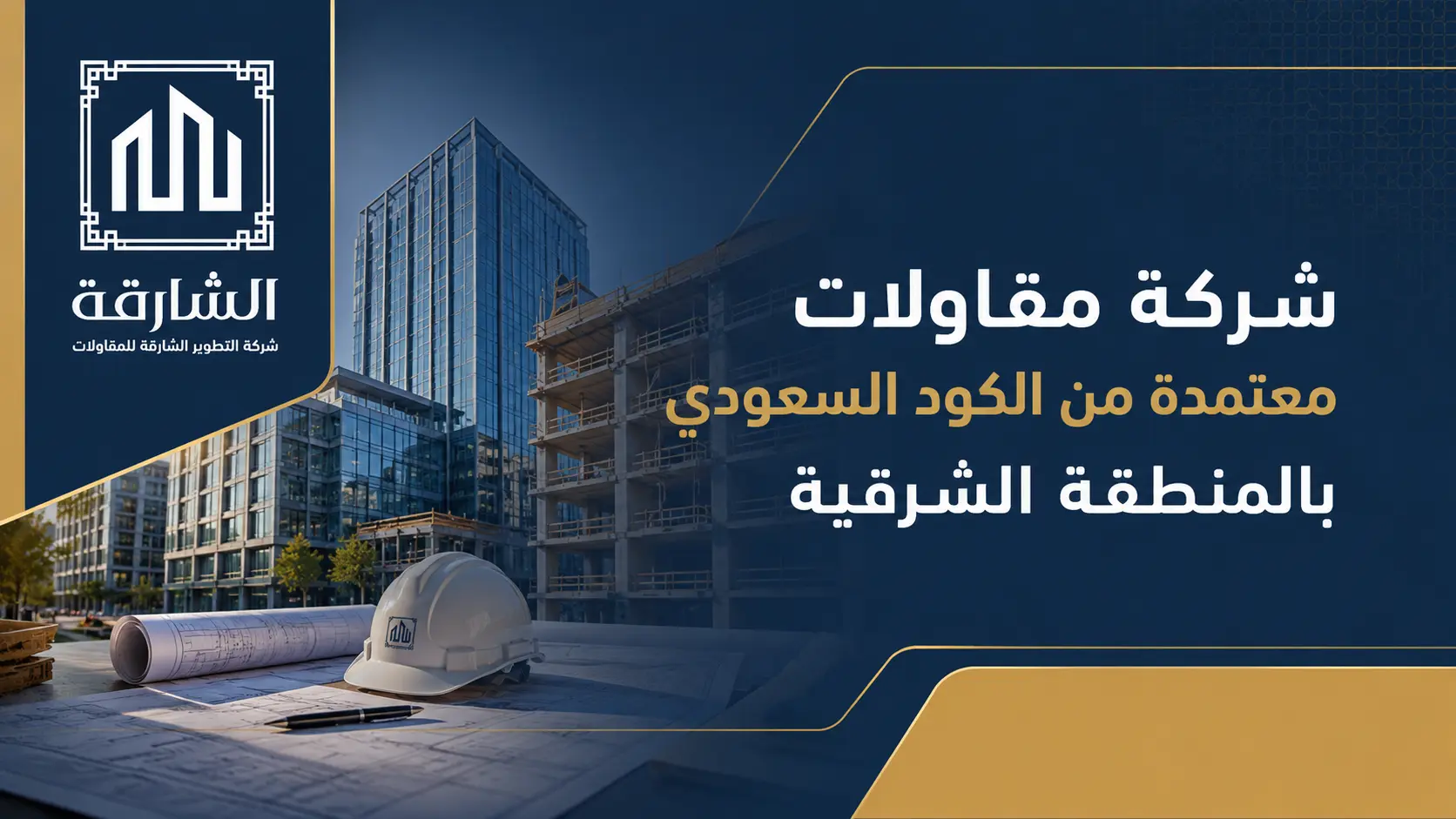 شركة مقاولات معتمدة من الكود السعودي بالمنطقة الشرقية