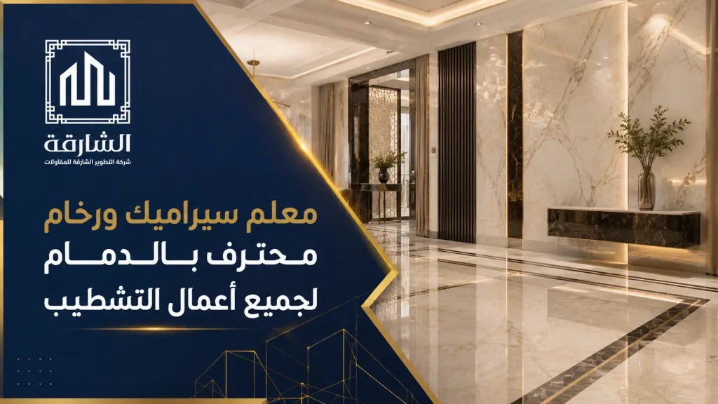 معلم سيراميك ورخام محترف بالدمام