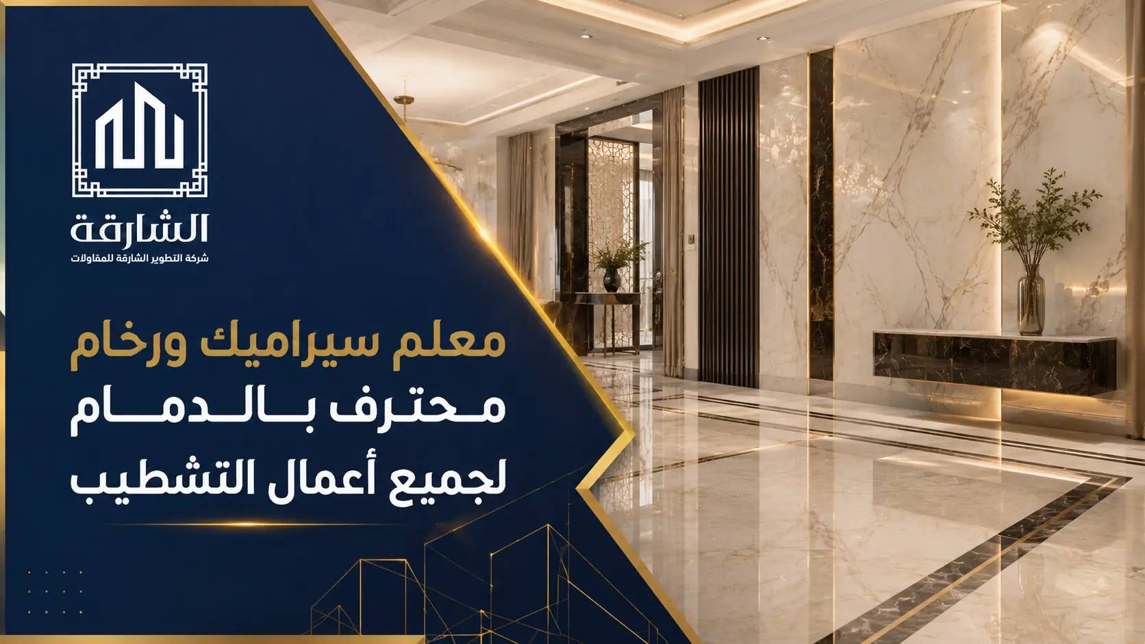 معلم سيراميك ورخام محترف بالدمام لجميع أعمال التشطيب