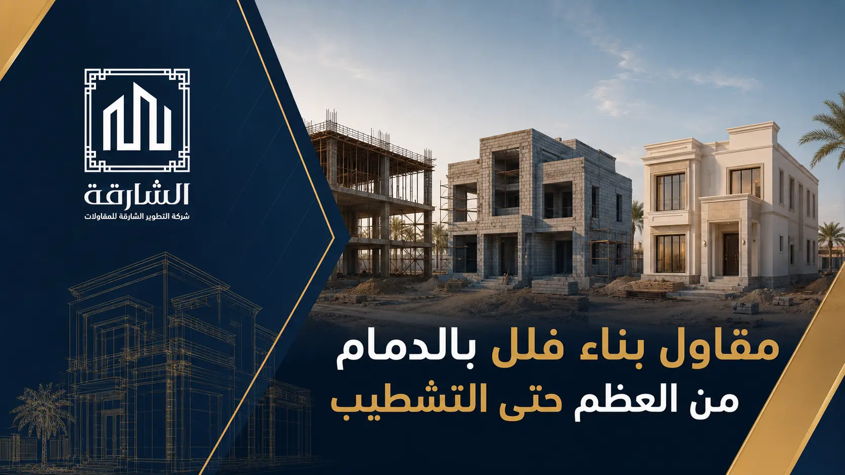 مقاول بناء فلل بالدمام من العظم حتى التشطيب
