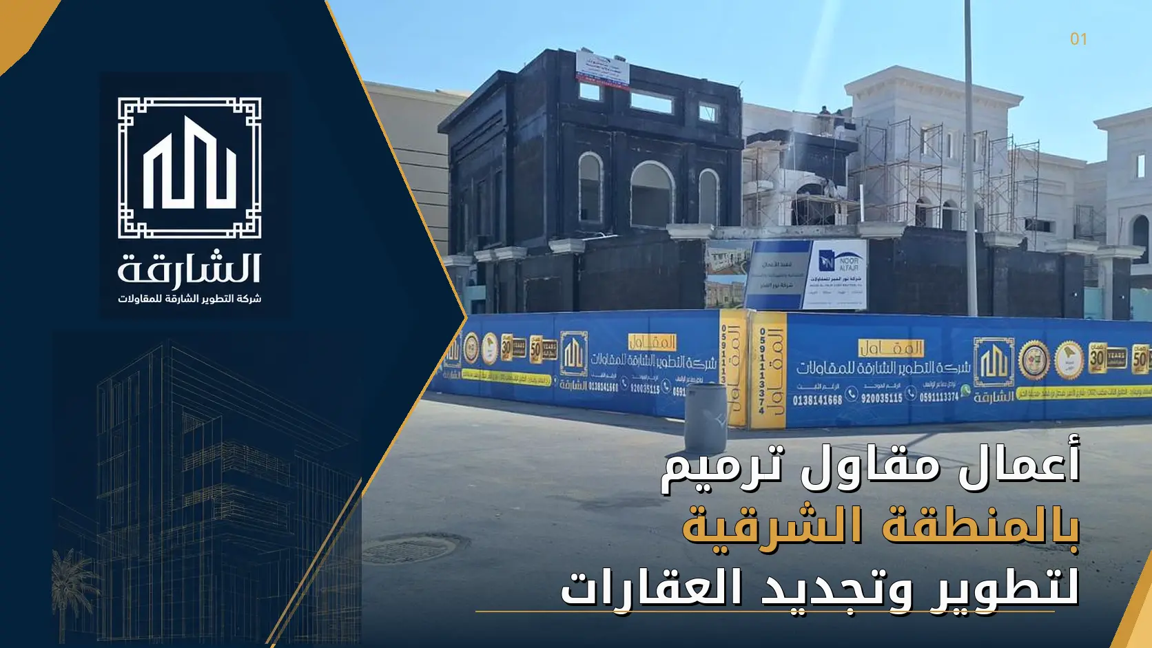 أعمال مقاول ترميم بالمنطقة الشرقية لتطوير وتجديد العقارات
