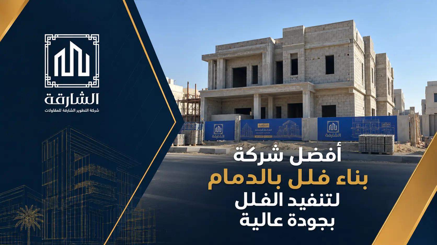 أفضل شركة بناء فلل بالدمام لتنفيذ الفلل بجودة عالية