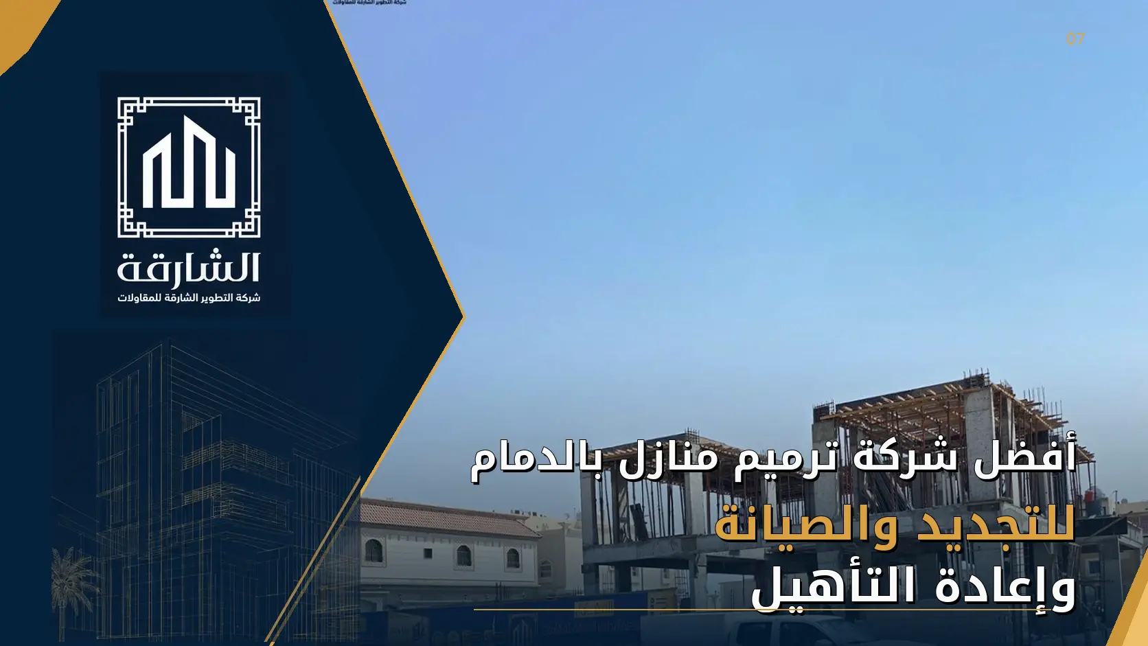 أفضل شركة ترميم منازل بالدمام للتجديد والصيانة وإعادة التأهيل