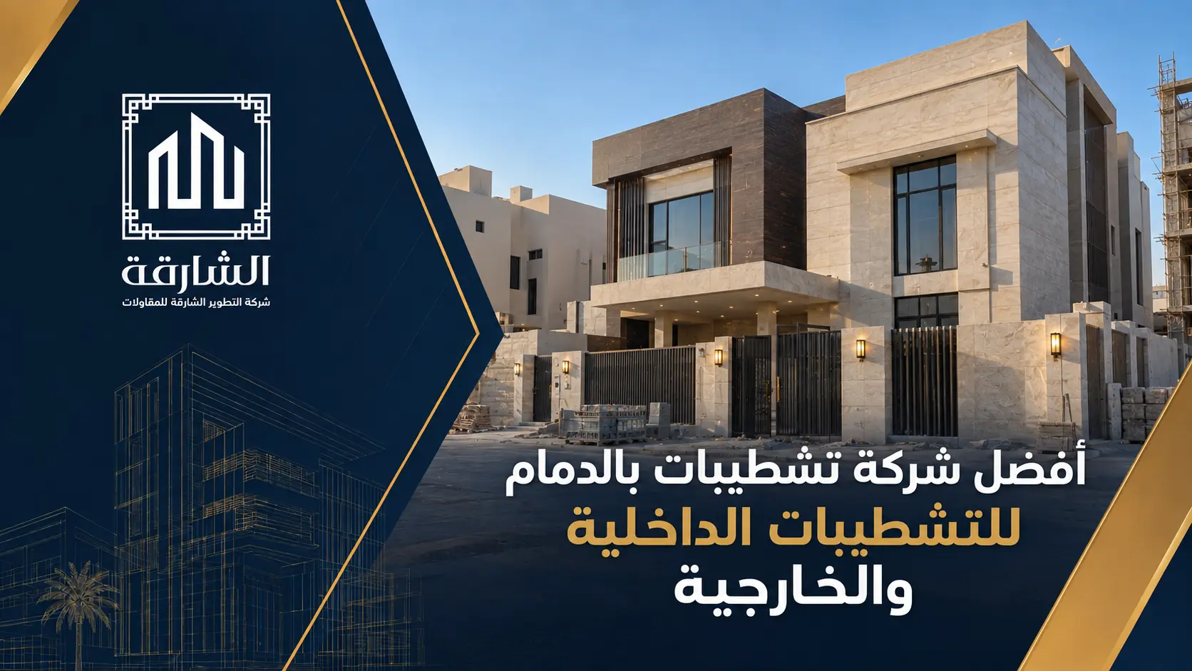 أفضل شركة تشطيبات بالدمام للتشطيبات الداخلية والخارجية