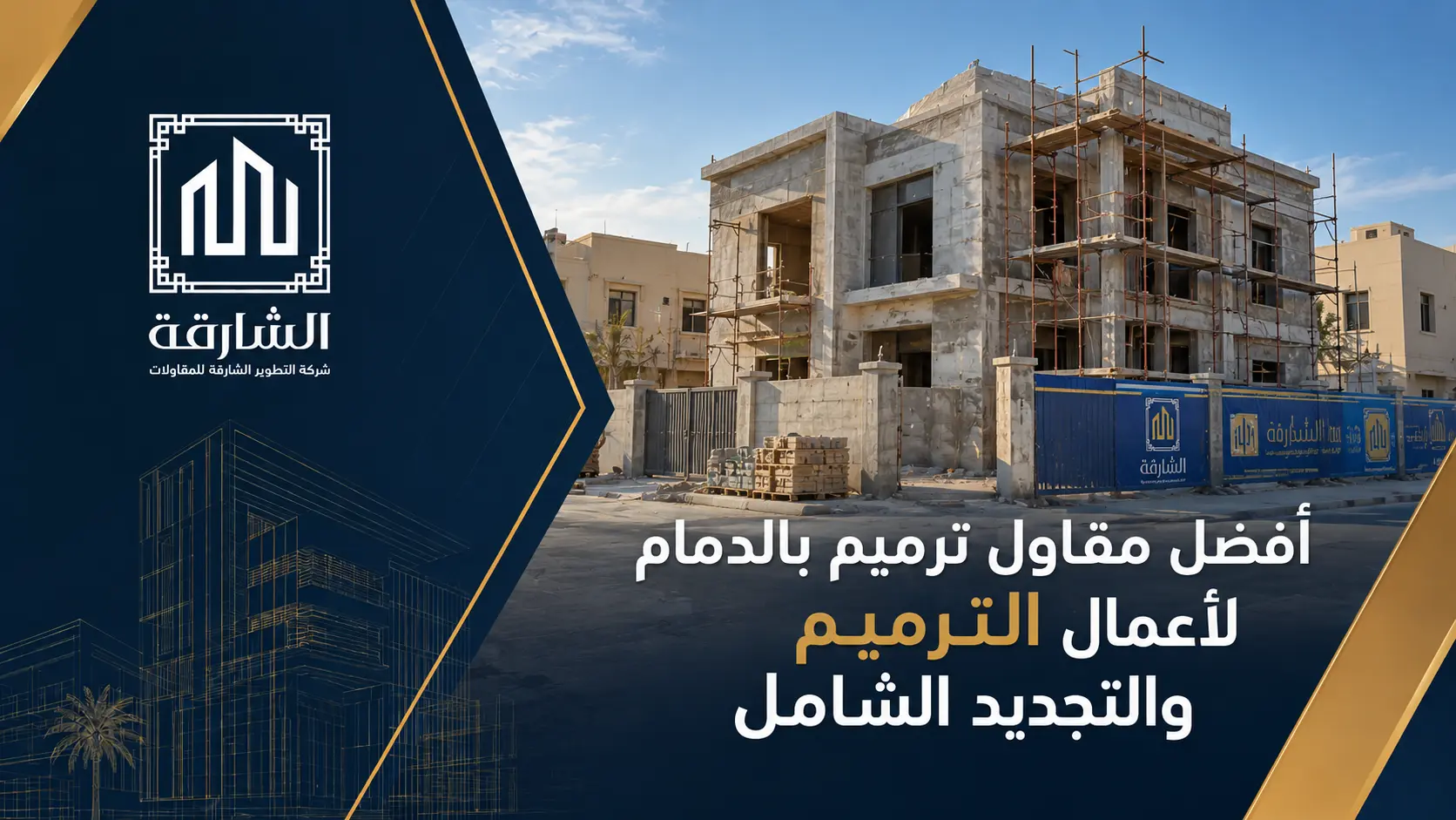 أفضل مقاول ترميم بالدمام لأعمال الترميم والتجديد الشامل
