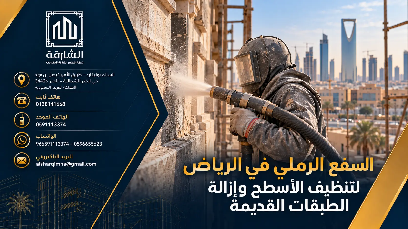 السفع الرملي في الرياض لتنظيف الأسطح وإزالة الطبقات القديمة