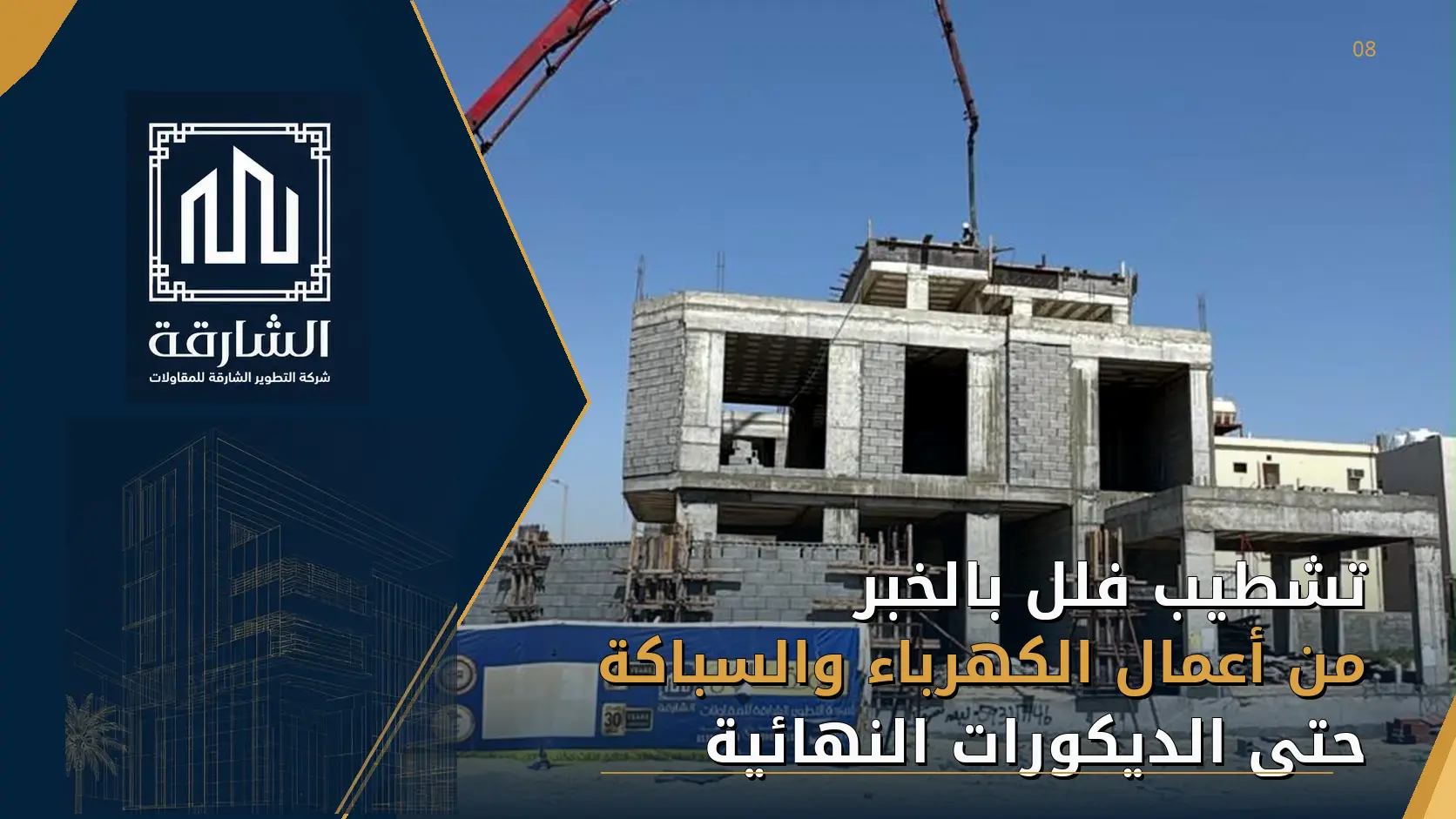 تشطيب فلل بالخبر من أعمال الكهرباء والسباكة حتى الديكورات النهائية