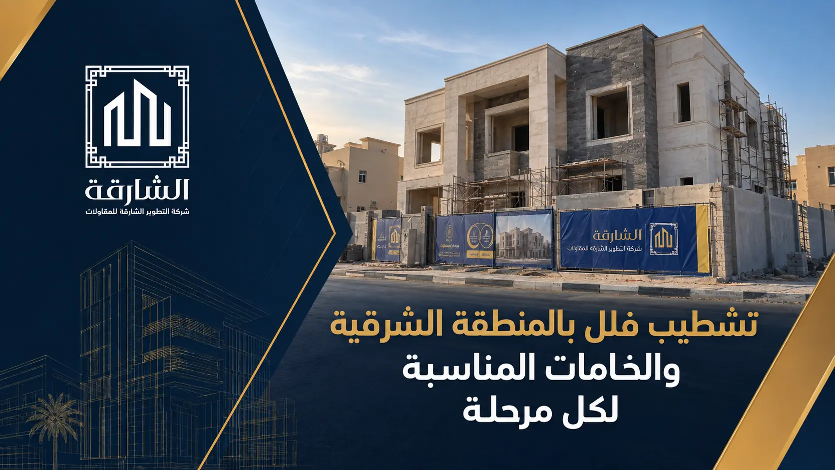 تشطيب فلل بالمنطقة الشرقية والخامات المناسبة لكل مرحلة