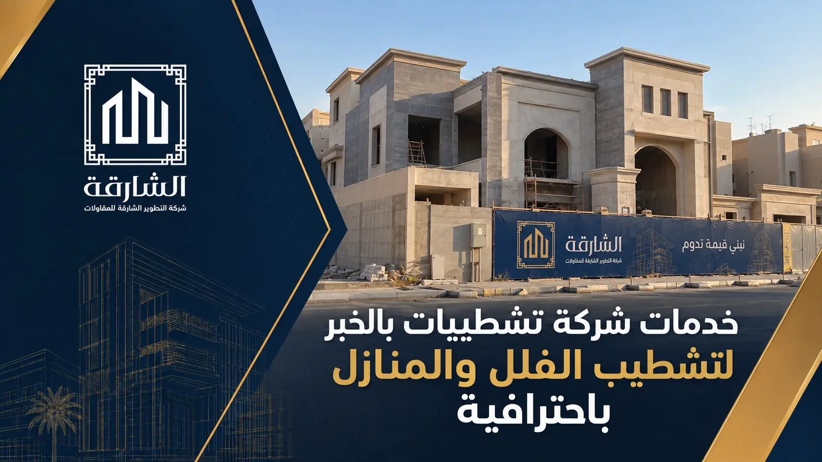 خدمات شركة تشطيبات بالخبر لتشطيب الفلل والمنازل باحترافية