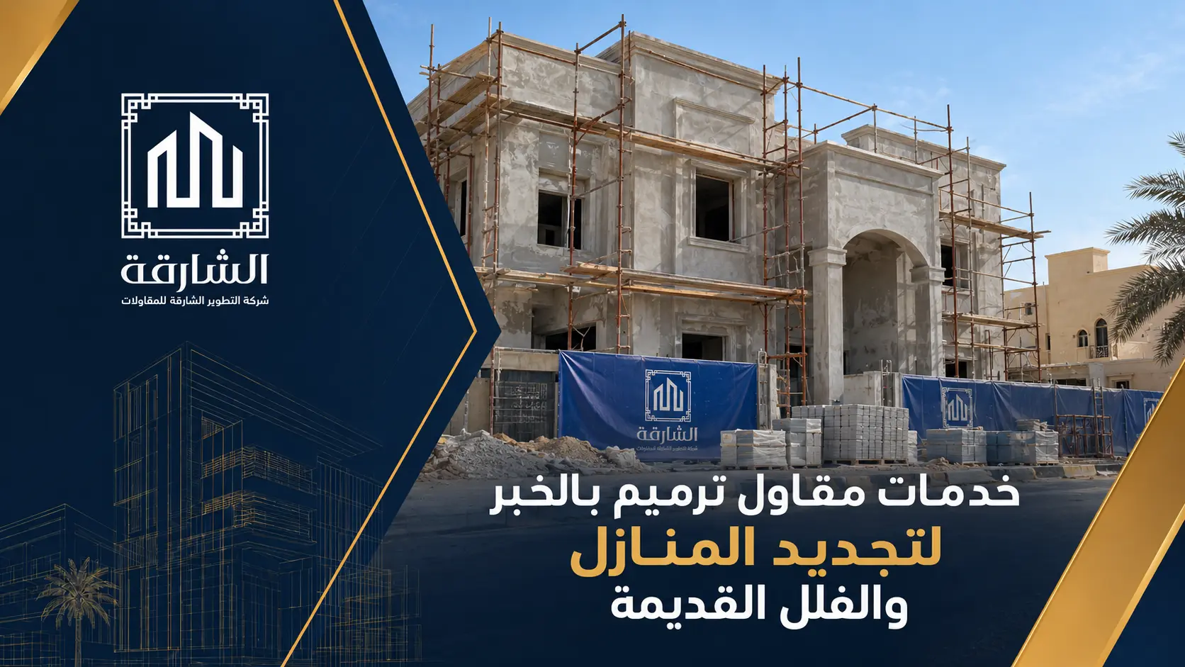 خدمات مقاول ترميم بالخبر لتجديد المنازل والفلل القديمة