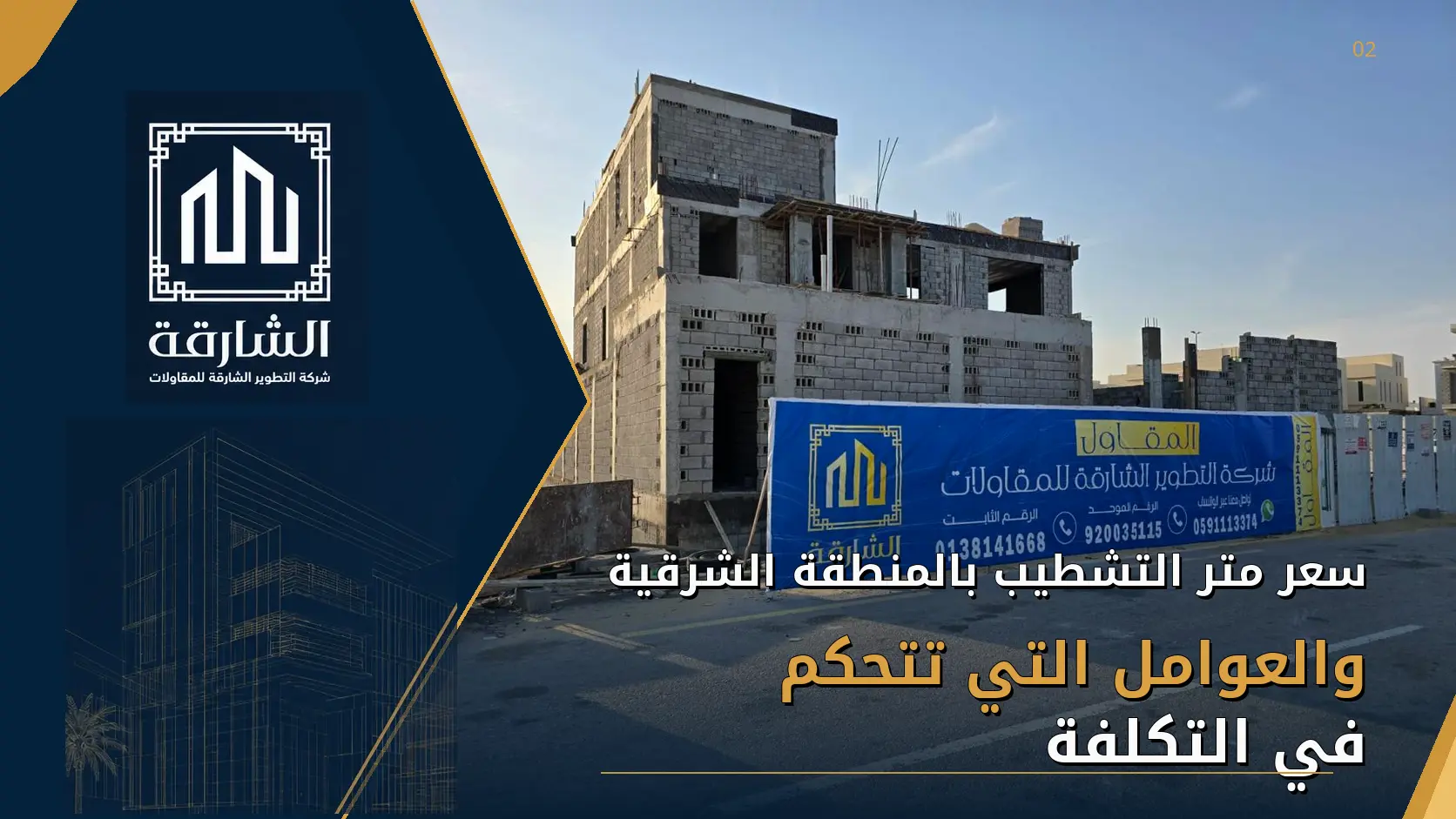 سعر متر التشطيب بالمنطقة الشرقية والعوامل التي تتحكم في التكلفة