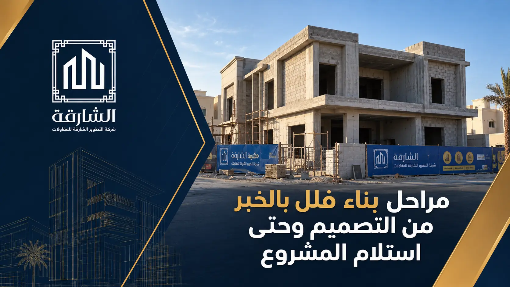 مراحل بناء فلل بالخبر من التصميم وحتى استلام المشروع