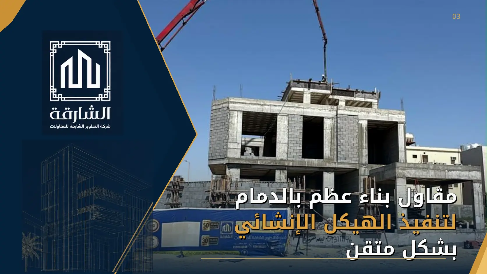 مقاول بناء عظم بالدمام لتنفيذ الهيكل الإنشائي بشكل متقن