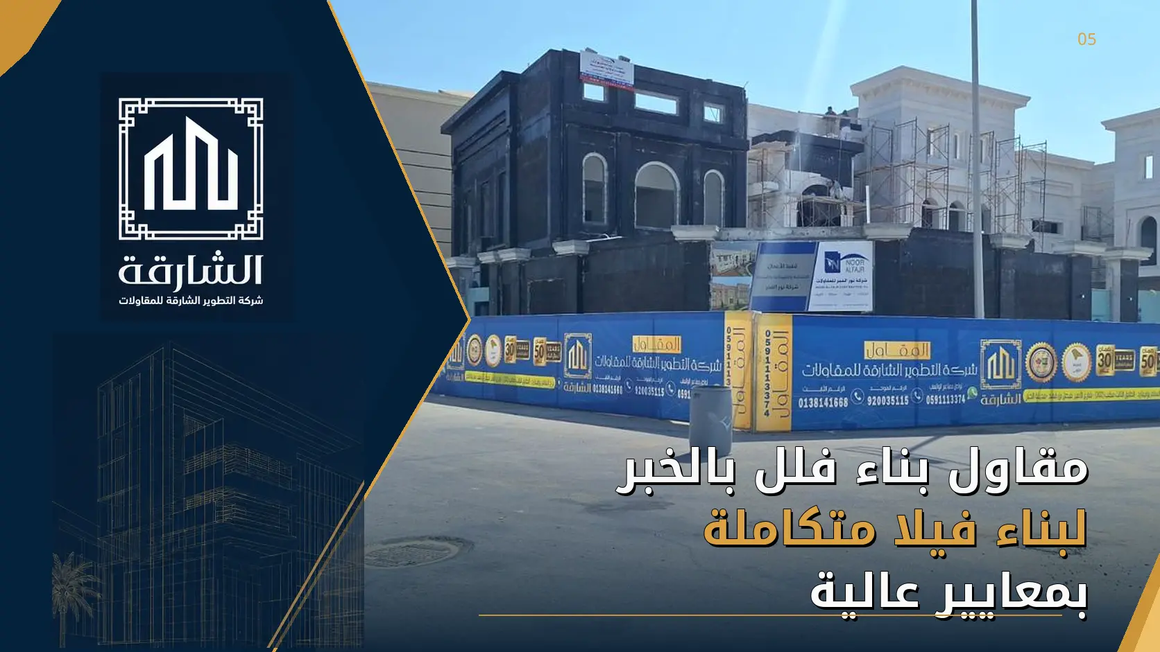 مقاول بناء فلل بالخبر لبناء فيلا متكاملة بمعايير عالية