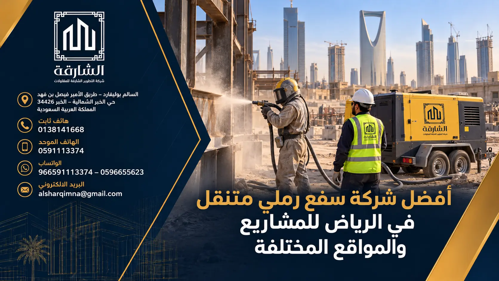أفضل شركة سفع رملي متنقل في الرياض للمشاريع والمواقع المختلفة