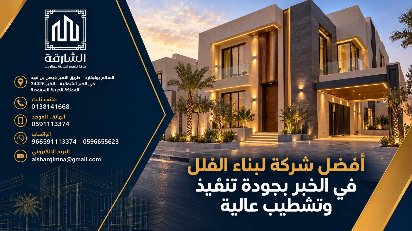 أفضل شركة لبناء الفلل في الخبر بجودة تنفيذ وتشطيب عالية
