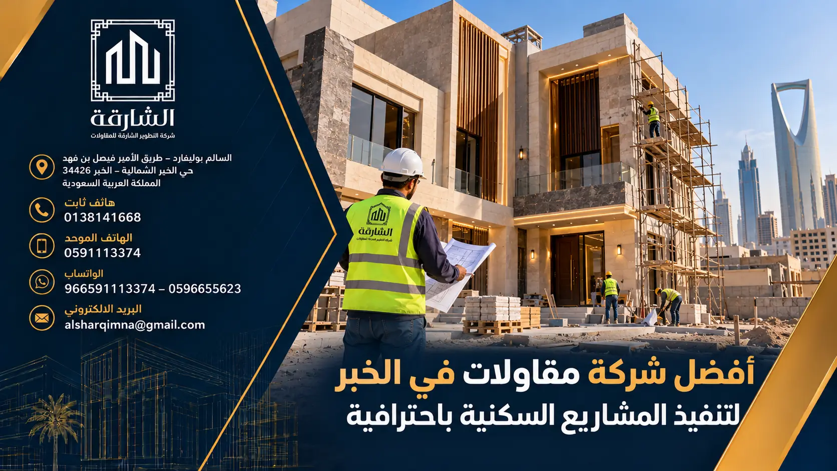 أفضل شركة مقاولات في الخبر