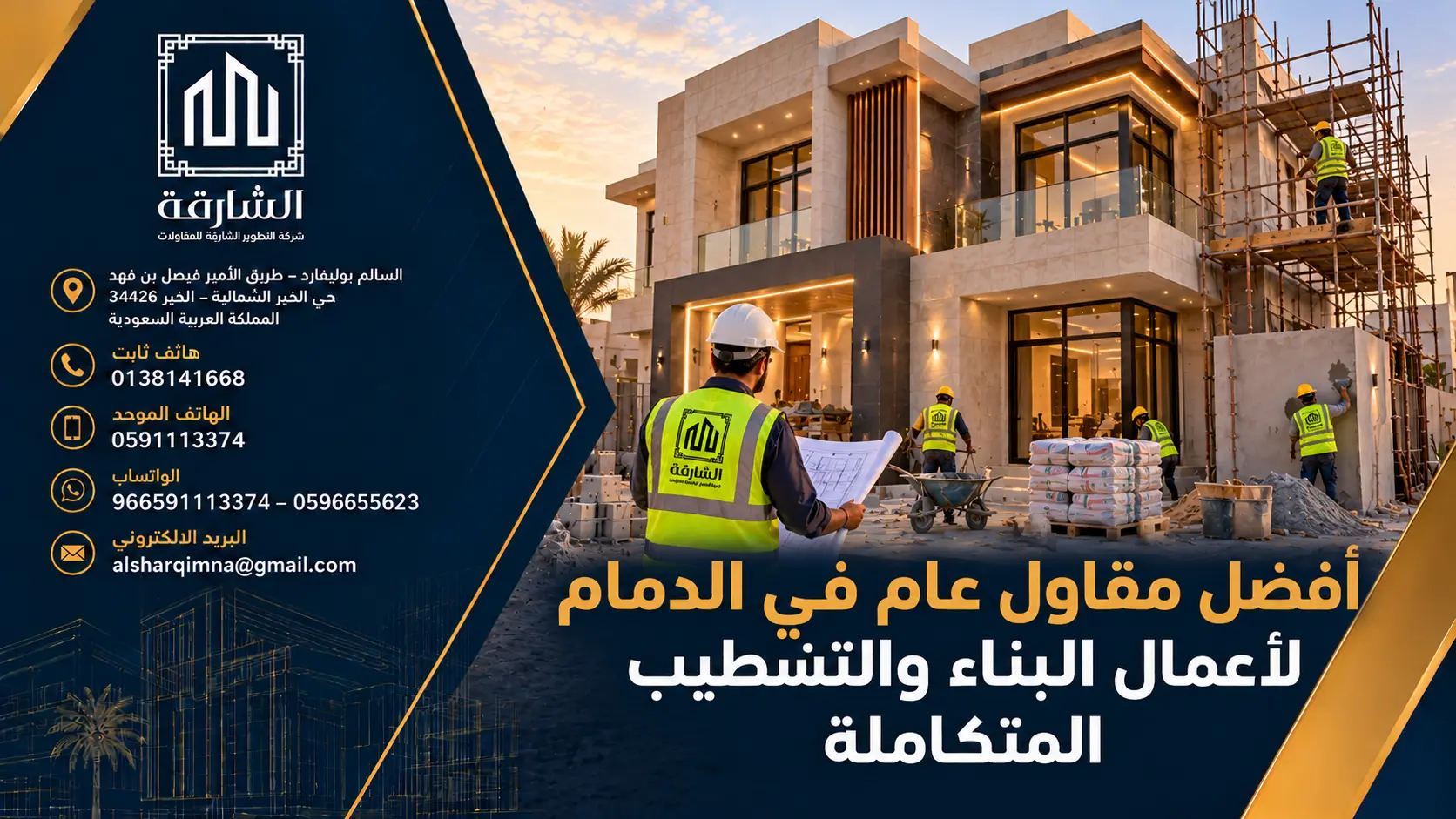 أفضل مقاول عام في الدمام لأعمال البناء والتشطيب المتكاملة