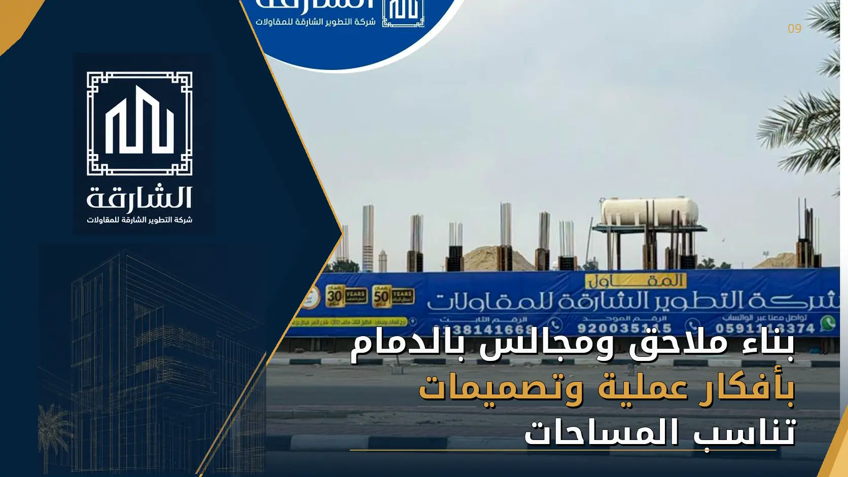 بناء ملاحق ومجالس بالدمام بأفكار عملية وتصميمات تناسب المساحات