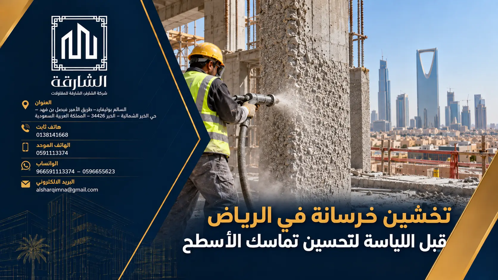 تخشين خرسانة في الرياض قبل اللياسة لتحسين تماسك الأسطح